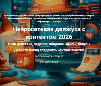 [Дмитрий Зверев] Нейросетевая движуха с контентом (2026)