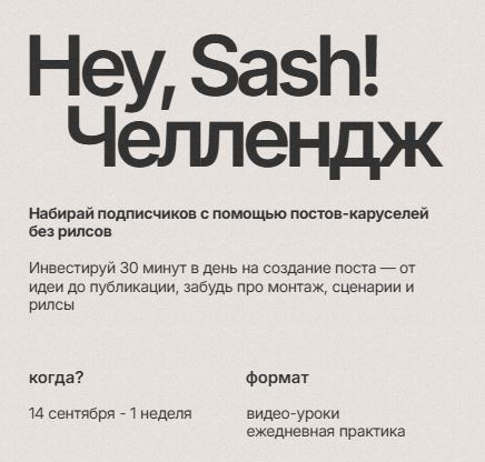 [Андрей Андреев] Hey Sash! Challenge (2026)