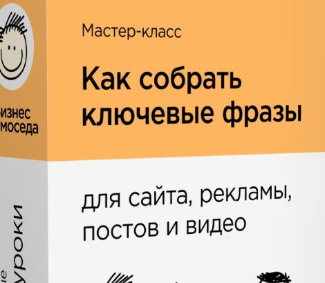 [Андрей Громов] Как собрать ключевые фразы. Тариф Максимум (2026)