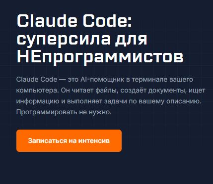 [Антон Вдовиченко] Claude Code: суперсила для НЕпрограммистов (2026)