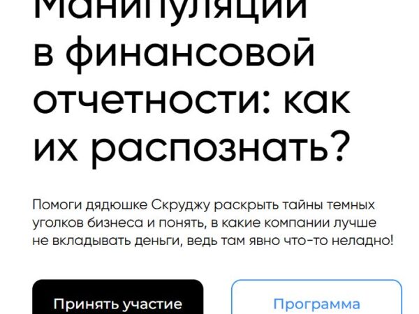 [Евгения Идиатуллина] Манипуляции в финансовой отчетности: как их распознать (2025)