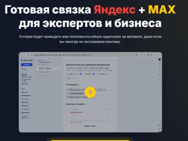 [Виктория Кобилинская] Готовая связка Яндекс + Мax для экспертов и бизнеса (2026)