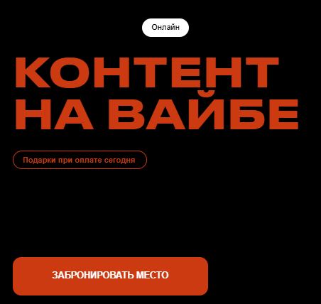 [Дмитрий Ледовских] Контент на вайбе (2026)