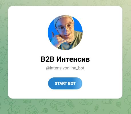 [Илья Карпухин] B2B Интенсив (2026)