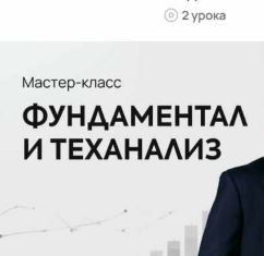 [Никита Любимов, Эльдар Джабраилов] Фундаментал и теханализ (2026)
