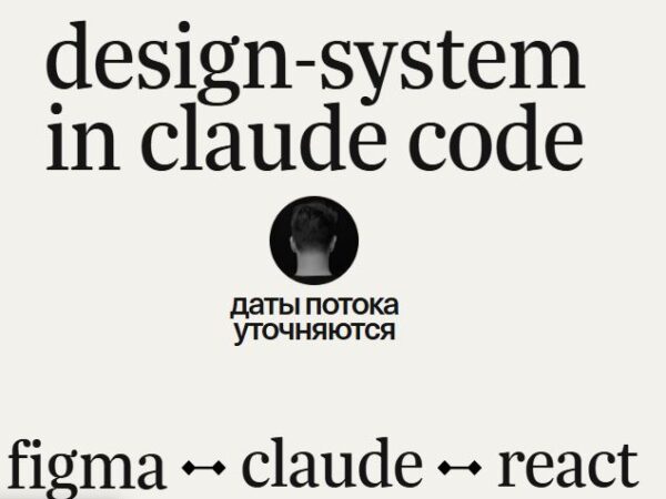 [Миша Розов] Design-system in Claude Code (2026)