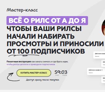 [Галина Мельникова] Все о рилс от А до Я (2026)