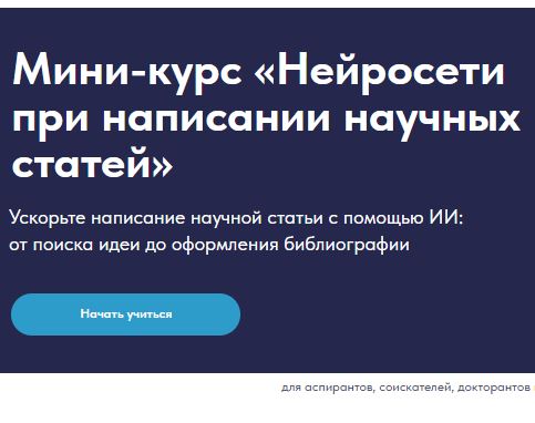 [Наталья Киреева] Нейросети при написании научных статей (2026)