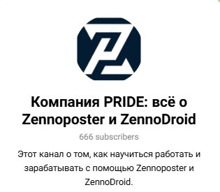 [Pride] Zenno-Универ AI (2025)