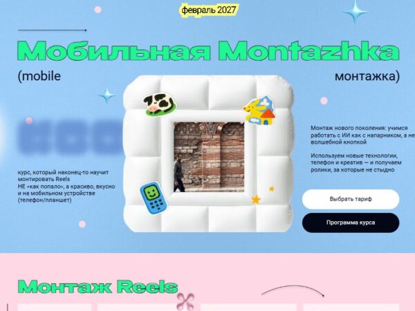 [Даша Довбенко] Мобильная montazhka. Базовый (2026)