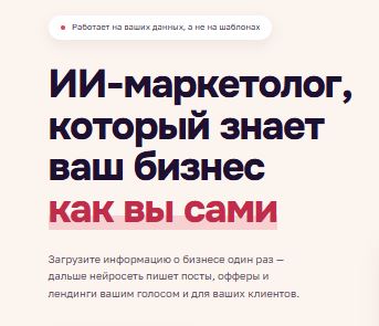[Александра Гуреева] ИИ⁠-⁠маркетолог, который знает ваш бизнес как вы сами (2026)