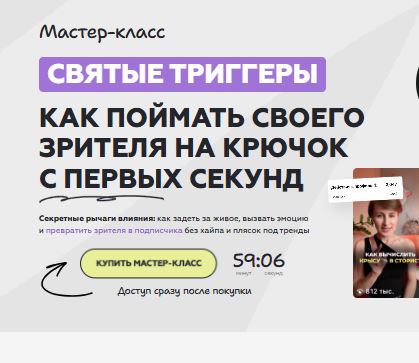 [Галина Мельникова] Святые триггеры. Как поймать своего зрителя на крючок с первых секунд (2026)