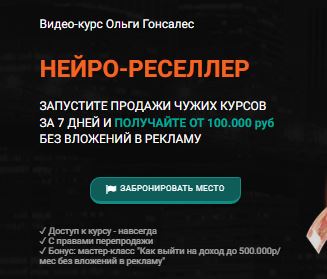 [Ольга Гонсалес] Нейро-реселлер (2026)