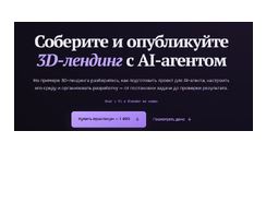 [Владилен Минин] 3D Agent. Соберите и опубликуйте 3D-лендинг с AI-агентом (2026)
