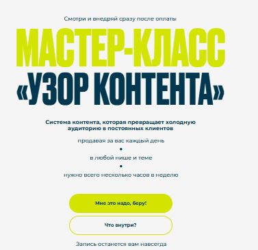 [Нина Прокопишина] Мастер-класс «Узор контента» (2026)
