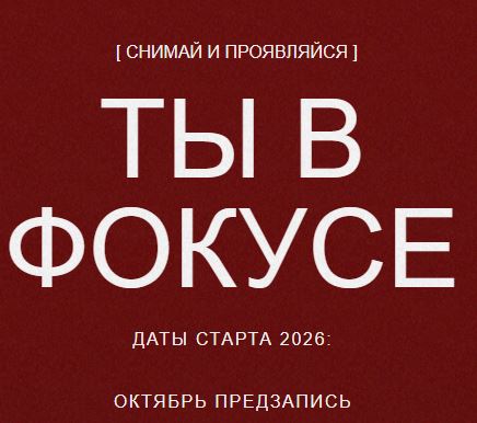 [Кейт Кислицына] Ты в фокусе. Снимай и проЯвляйся (2026)