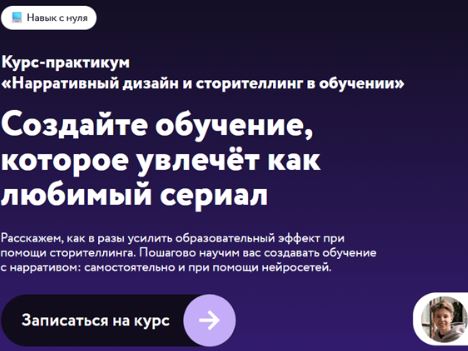 [Алиса Арифи] Нарративный дизайн и сторителлинг в обучении (2026)