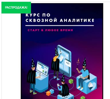 [Яков Осипенков] Курс по сквозной аналитике (2026)