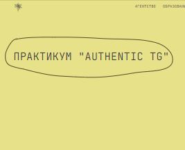 [Татьяна Аристова] Authentic TG (2026)