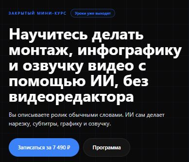[Артем Исламов] Нейромонтаж. Мини-курс по ИИ монтажу видео (2026)