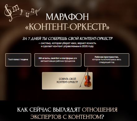 [Ксения Федорова] Марафон «Контент-оркестр» (2026)