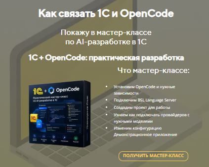 [Ильяс Низамутдинов] 1С + OpenCode практическая разработка (2026)