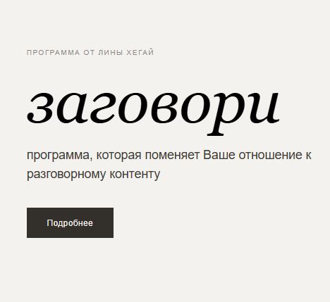 [Лина Хегай] Заговори (2026)