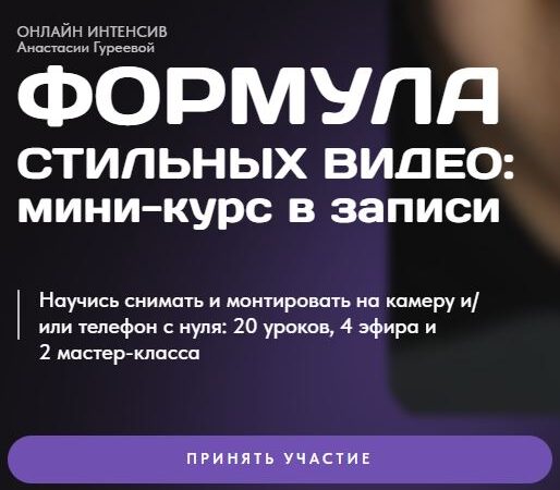[Анастасия Гуреева] Формула стильных видео. Тариф зритель (2026)