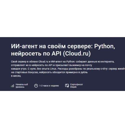 [Максим Мигутин] ИИ-агент на своём сервере Python, нейросеть по API (Cloud.ru) (2026)