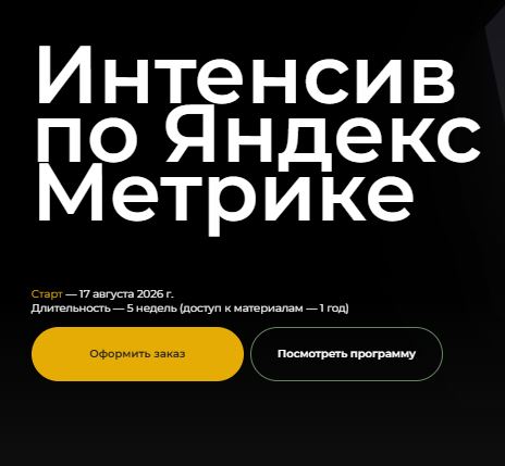 [Полина Бондарева, Илья Куклин, Анастасия Горячева] Интенсив по Яндекс Метрике (2026)