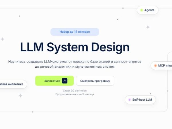 [Deep School] LLM System Design. Научитесь создавать LLM-системы (2026)