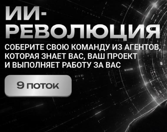 [Алекс Фисенков] ИИ революция. AI Revolution 8.0 (2026)