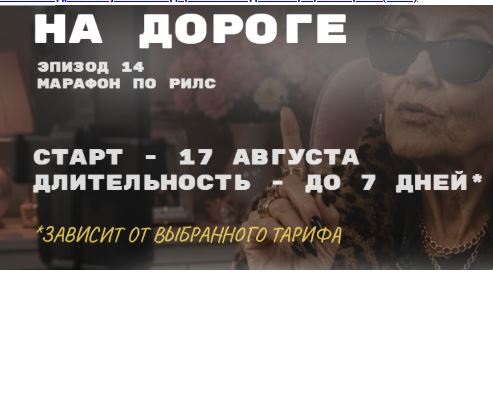 [Татьяна Одринская] Бабки на дороге. Эпизод 14. Марафон по рилс (2026)