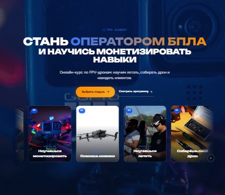 [Владислав Одиноков] Онлайн-курс по FPV-дронам. Тариф Продвинутый (2026)