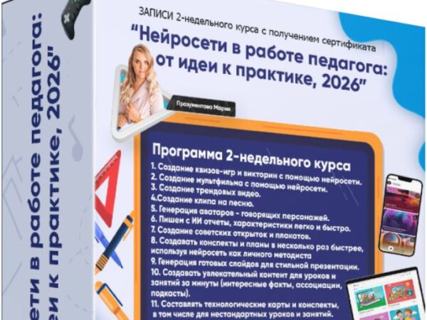 [Мария Прозументова] Нейросети в работе педагога: от идеи к практике. Тариф Серьëзный (2026)