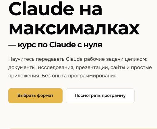 [Павел Лебедев] Claude на максималках — курс по Claude с нуля (2026)