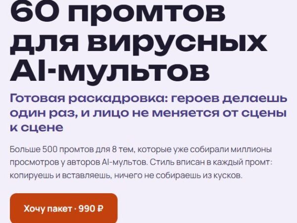 [Виктория Самутинская] Нейрокухня. 60 промтов для вирусных AI-мультов (2026)