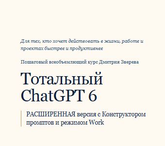 [Дмитрий Зверев] Тотальный ChatGPT 6. Полный курс (2026)