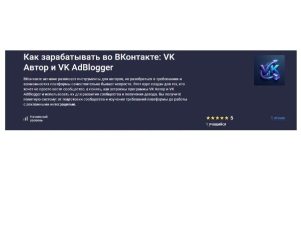 [Анна Белова] Как зарабатывать во ВКонтакте: VK Автор и VK AdBlogger (2026)
