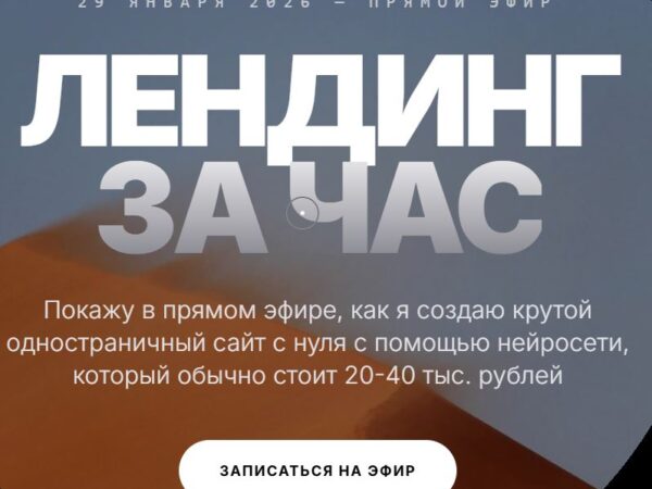 [Юрий Курилов] Лендинг за час (2026)
