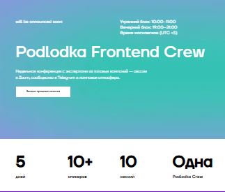 [Podlodka] Frontend Crew #6 «Фронтенд с AI» (2026)
