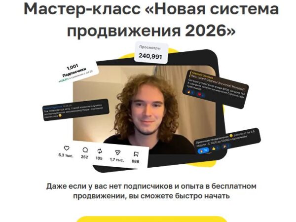 [Алексей Золотов] Новая система продвижения (2026)