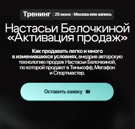 [Настасья Белочкина] Активация продаж (2026)