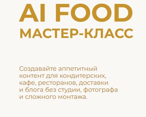 [Мария Игишева] AI Food Мастер-класс (2026)