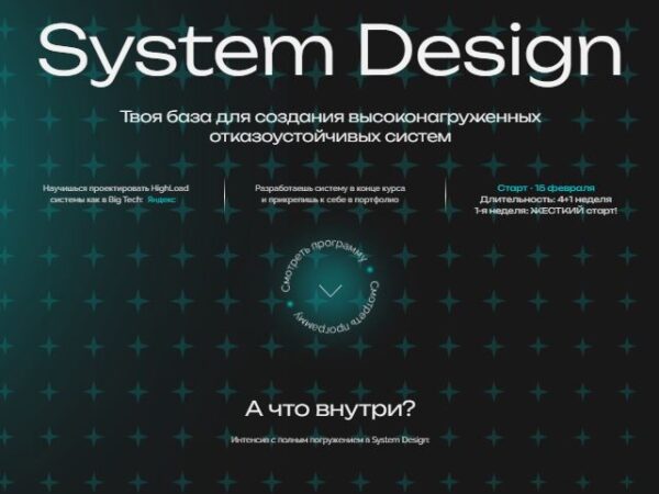 [Владимир Невзоров, Михаил Масягин] System Design. Тариф База (2026)