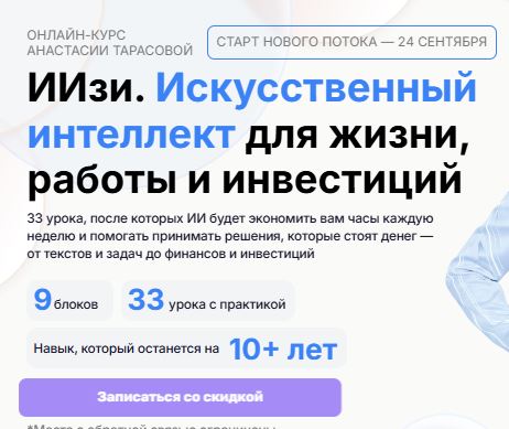 [Анастасия Тарасова] ИИзи. Искусственный интеллект для жизни, работы и инвестиций (2026)