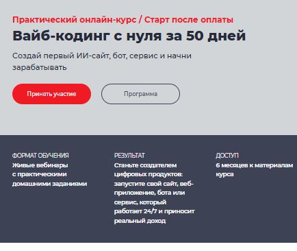 [Дмитрий Румянцев, Алекс Таций] Вайб-кодинг с нуля за 50 дней. Тариф База (2026)