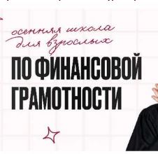 [Ольга Гогаладзе] Осенняя школа по финансовой грамотности для взрослых (2026)