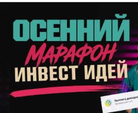 [Павел Гогаладзе, Ольга Гогаладзе] Осенний марафон инвест идей (2026)