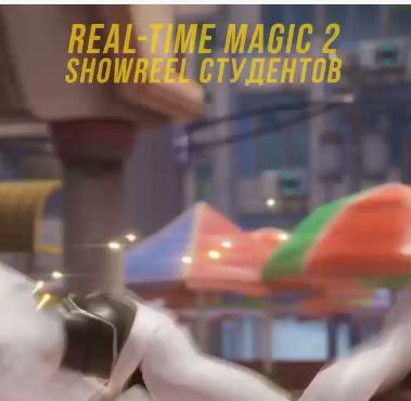 [Дмитрий Соколов] Real Time Magic 2 VFX в Unreal Engine. Тариф Базовый (2026)